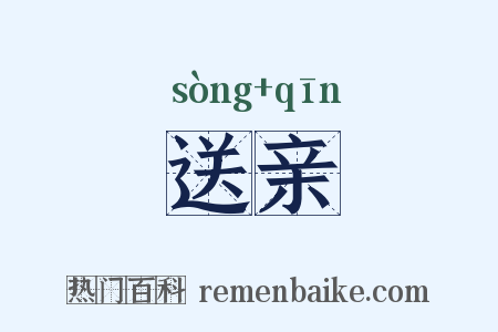 送亲是什么意思的图片